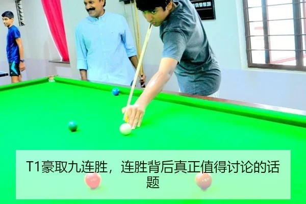 T1豪取九连胜，连胜背后真正值得讨论的话题