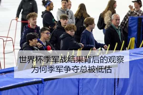 世界杯季军战结果背后的观察 为何季军争夺总被低估